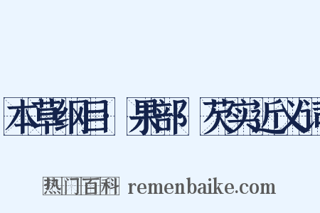 本草纲目·果部·芡实近义词是什么意思的图片